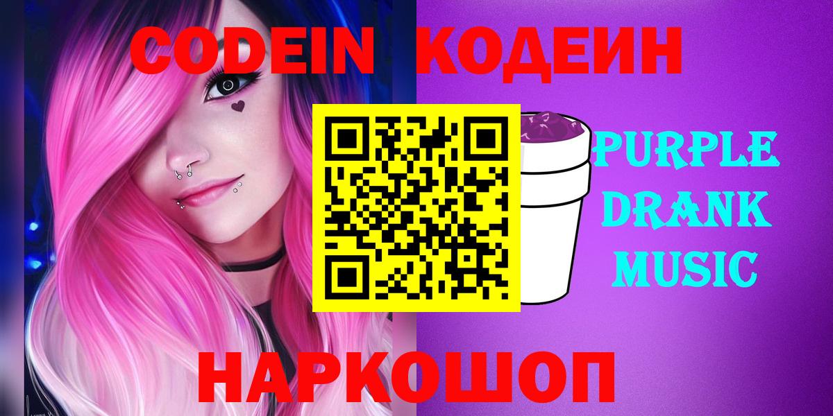 Стрежевой  Codein Purple Drank  Вход с VPN 